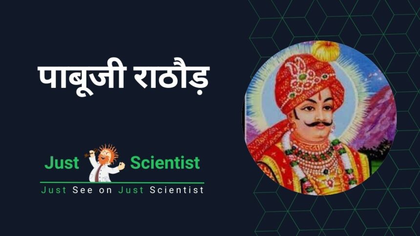 पाबूजी राठौड़